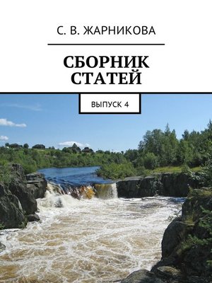 cover image of Сборник статей. Выпуск 4